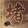 长城